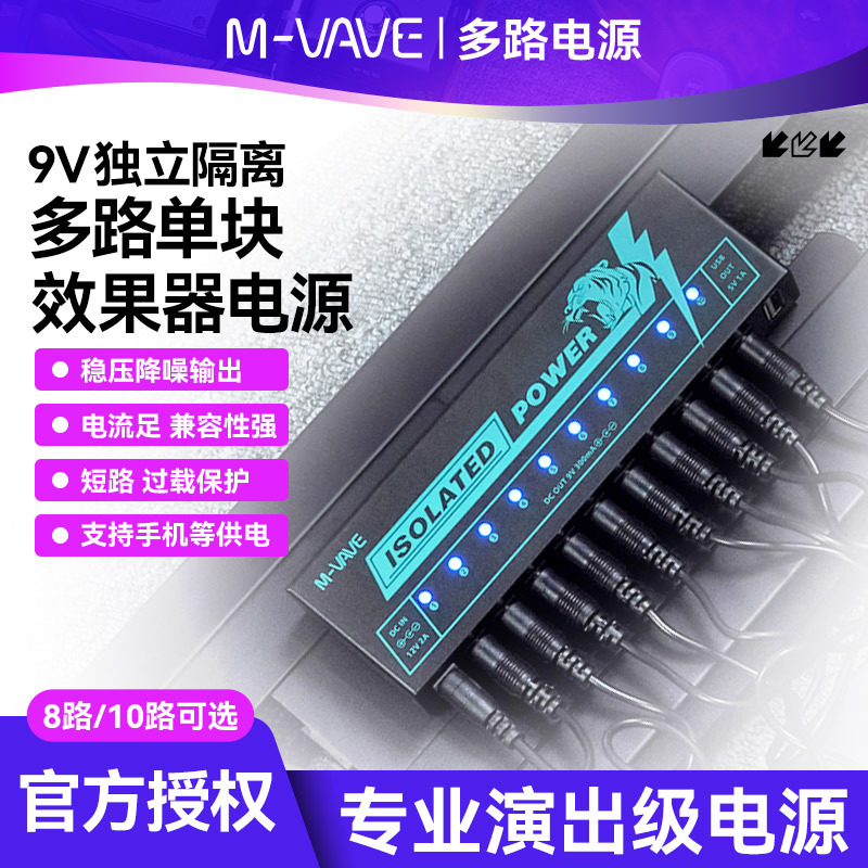 跨境 M-VAVE电吉他单块效果器专用电源10路9V演出级稳压降噪批发