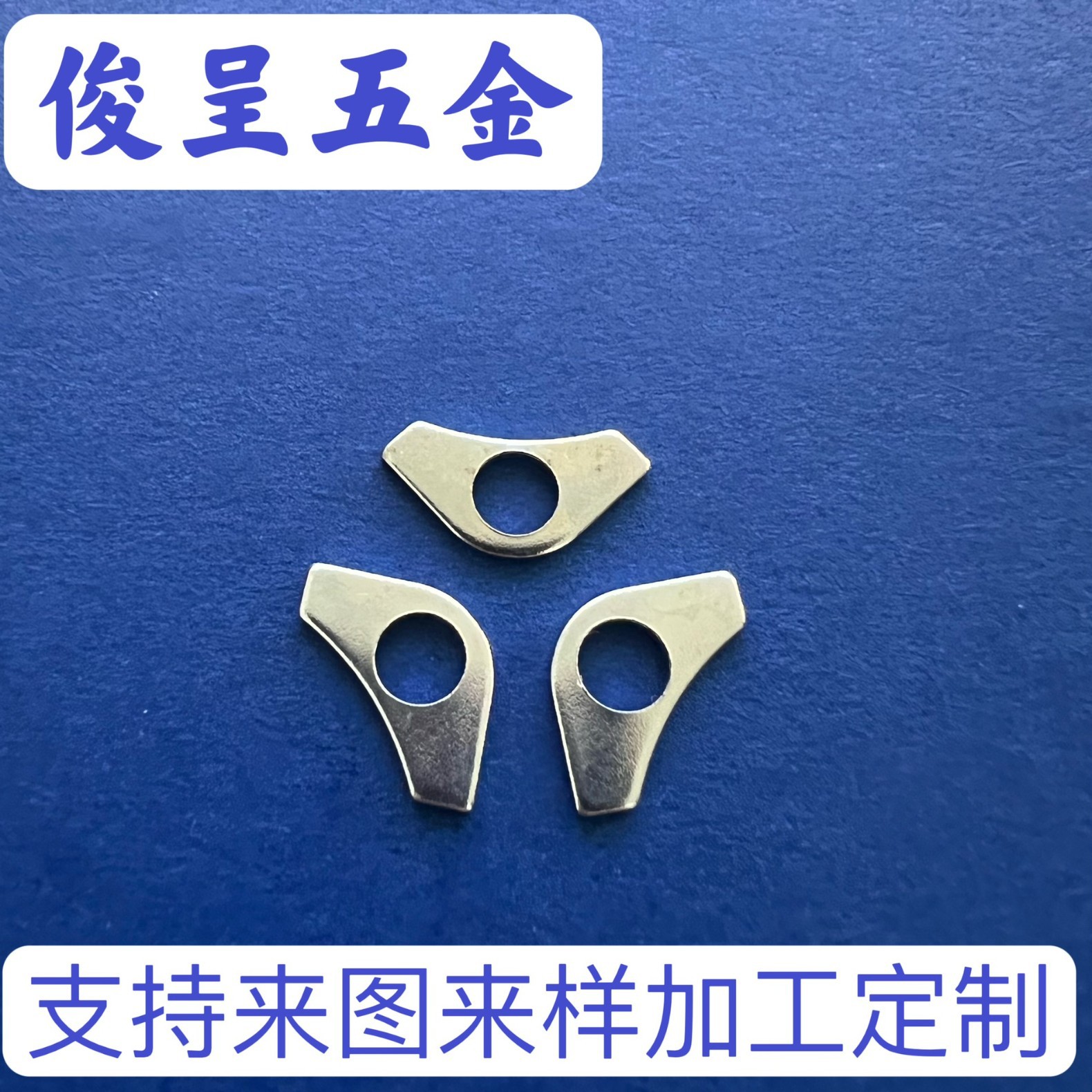 三角铁 五金冲压件 弹片