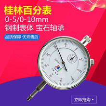 议价桂林精密百分表0-10mm 高精度0.01 指示表头精准测量0-5-30机