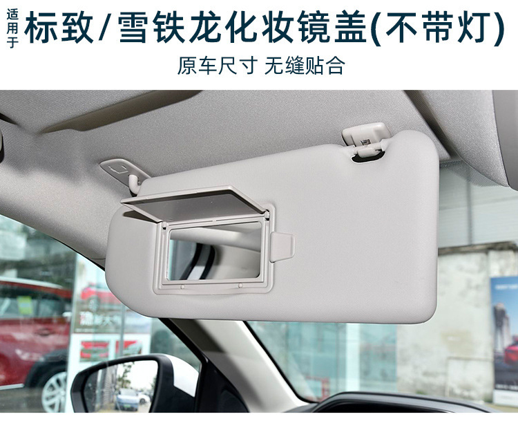 Suitable for Citroen C4L Tianyi C5 Dragon Triumph Dragon Sega Sun Visor Mirror Cover Without Light Cosmetic Mirror Single Cover