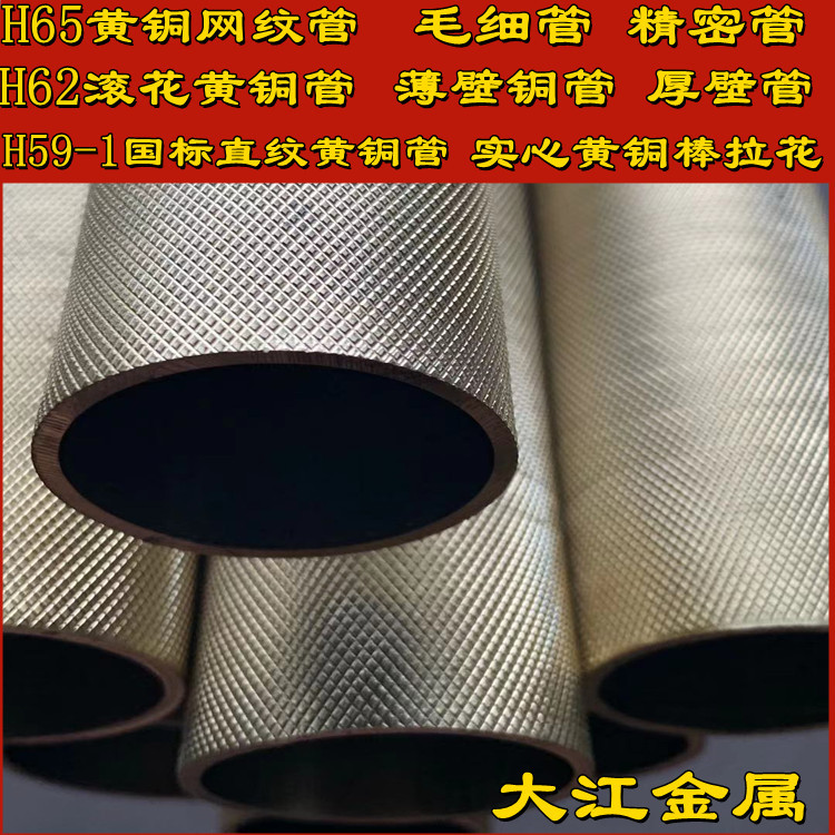 H59直纹黄铜管31*14 32*20 网纹滚花黄铜管H65搓花黄铜棒1.5 2 3