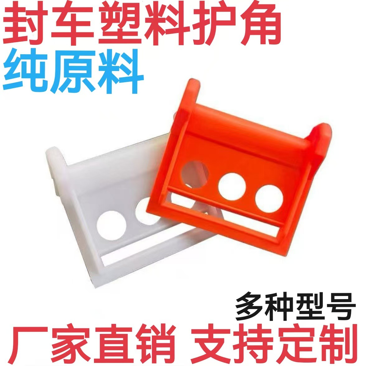 货车封车护角塑料包角保护捆绑带拉紧器打包垫角型材板材石材运输