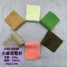 提花粗针小麻花250g涤氨纶提花布 弹力毛织毛线套装针织抱枕面料