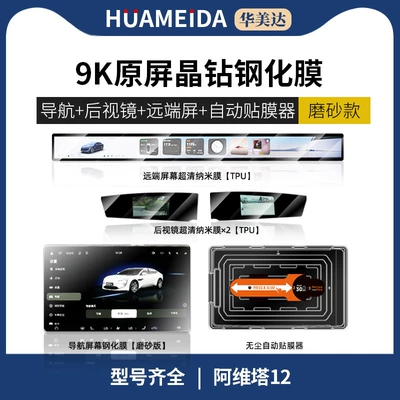Car interior film | Film Interior Supplies New - automatic-film-applicatornavigation-matte-remote-screen-rearview-mirror-x2-ultra-clearavita-12