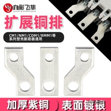 扩展排塑壳开关连接排NM1断路器延伸加长排CM1接线排排汇流麦太保