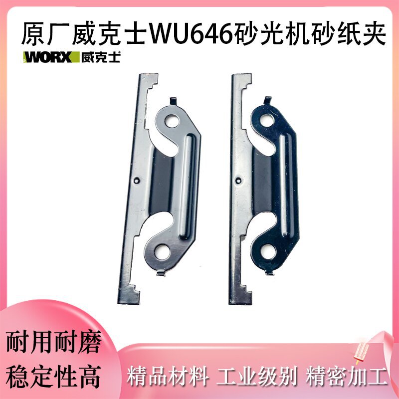 原厂WORX/威克士WU646平板砂光机砂纸夹压板组件打磨抛光机配件