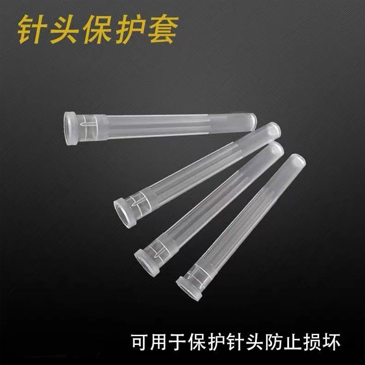 针头保护套.png