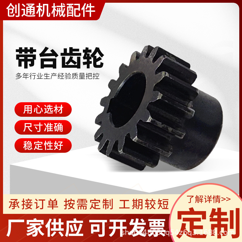 厂家供应带台齿轮工业输送45#钢齿轮台齿轮带台单排齿轮工业台齿