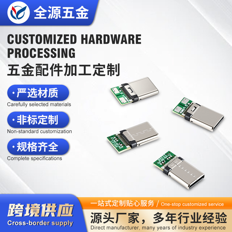 全源TYPE-C公头连接器华为乐视手机数据线插头24pin充电接口2p4p