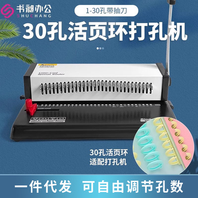 书昶 Punching Machine 3018 Ручная машина для переплета 30 отверстия. Свободное кольцо листового кольца A4
