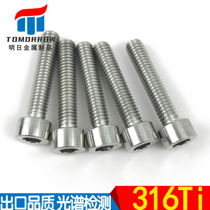 供应UNSS31635/1.4571内六角螺丝 高强度316Ti内六角螺钉