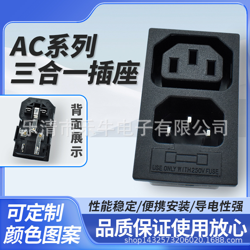 AC电源插座AC-104母座品字C13-C14三合一 带保险多种卡位插座