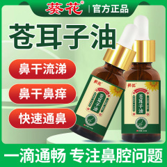 葵花蒼耳子鼻油鼻詰まり鼻乾燥緩和不通気蒼耳子精油