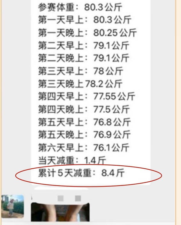 累计5天减重8.4斤