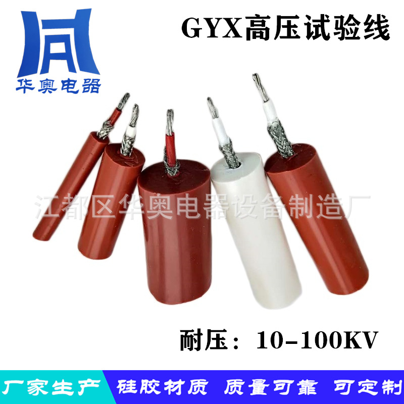 柔性耐温耐油1.5平方毫米高压试验电缆线GYX-10-100KV测试线特种