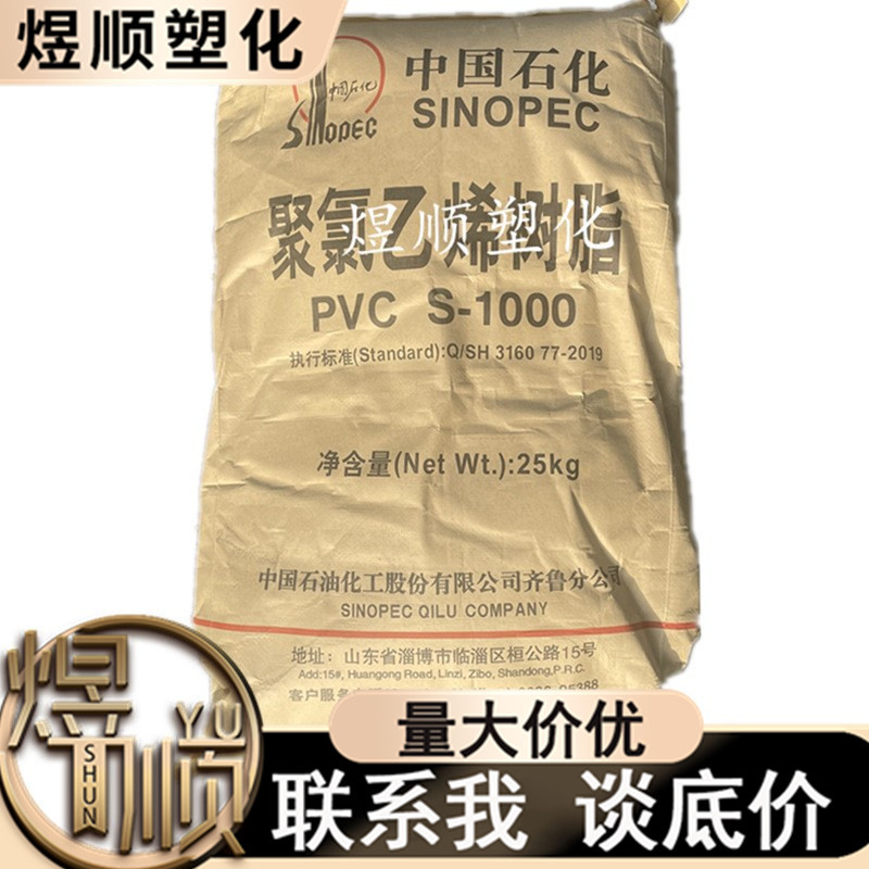 供应PVC树脂齐鲁石化S-1000聚氯乙烯注塑级抗紫外线抗UV耐腐蚀