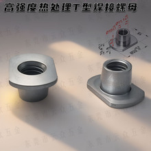 T型焊接螺母M8中碳钢热处理加硬T型焊接螺母M10汽配焊接螺母M8