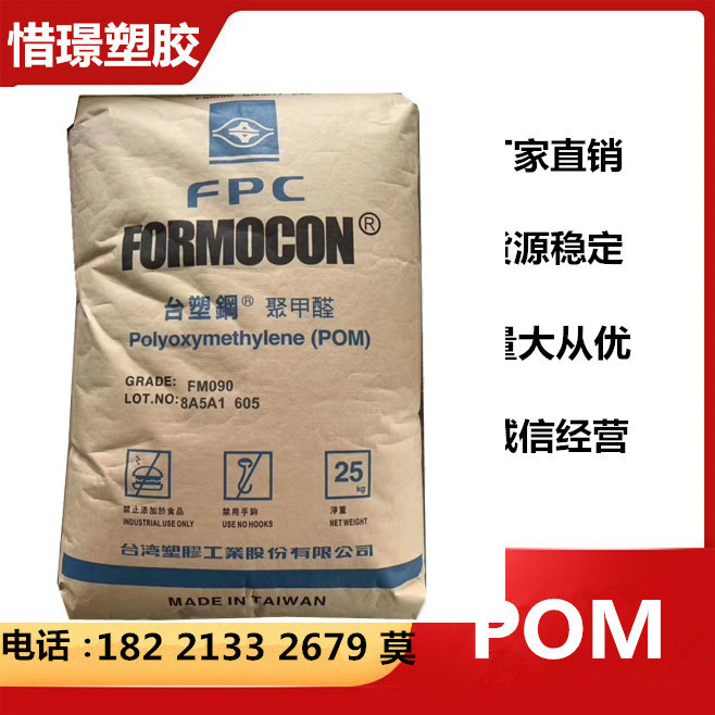 POM 台塑钢 FM090 耐MO级 高流动 现货出售 注塑级 汽车配件