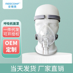 安眠美呼吸器口鼻マスク換気マスクFM-003-TMフィリップス瑞思邁万曼代発