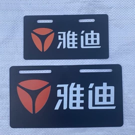 挡泥板;车身贴;车牌架