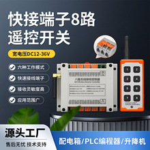 新款快接端子8路直流宽电压12V-36V遥控开关配电箱控制升降机遥控