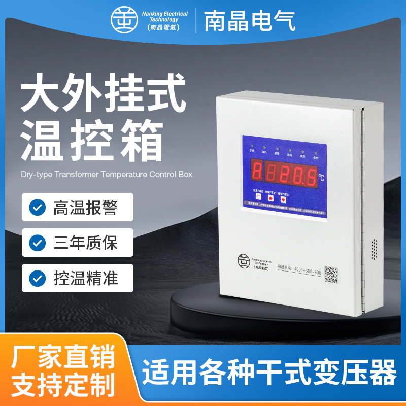 南晶电气 NK(BWDK)W-1F 大外挂温控箱干式变压器智能电子温控器
