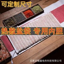 厂家供应海盐热敷包内胆药盐内胆粗盐海盐盐袋盐包全身通用