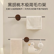 胡桃木极简毛巾架单杆高端卫生间浴室洗漱台免打孔壁挂浴巾置物架