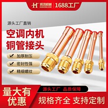空调内机铜管接头紫铜焊接变黄铜螺纹扩口单接头喇叭口单边对接头