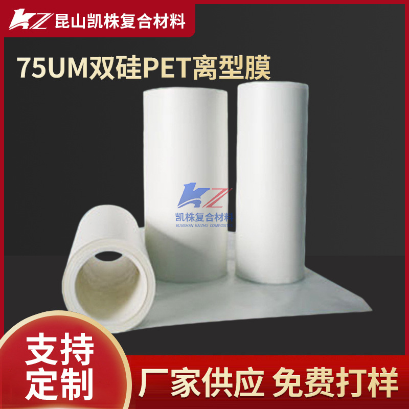 【厂家供应】75um双硅PET离型膜 线路板压合高透明耐高温