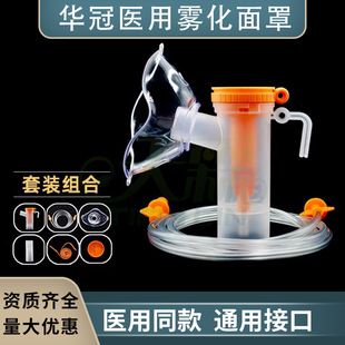 Huaguan Atomizer Mask Kidsren's Medical Disposable Universal Set Adult Cup Inhaler Household Atomizer Tube