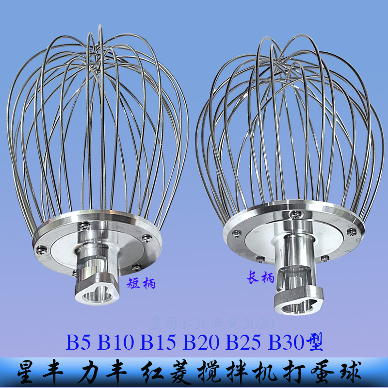 Xingfeng/Lifeng B10B15B20B25B30 Mixer Egg Beater Stainless Steel Egg Ball Lifu Egg Beating Net Cage Xingfeng/Lifeng B10B15B20B25B30 Mixer Egg Beater Stainless Steel Egg Ball Lifu Egg Beating Net Cage