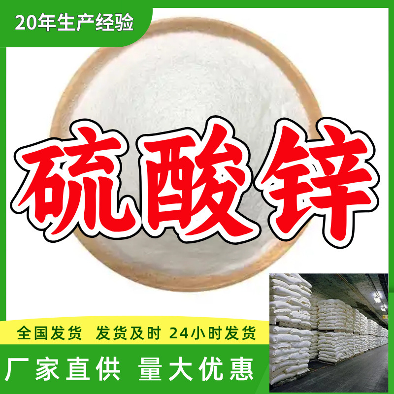 硫酸锌  源头工厂厂家直供量大优惠老企业服务优山东浙江福建江苏