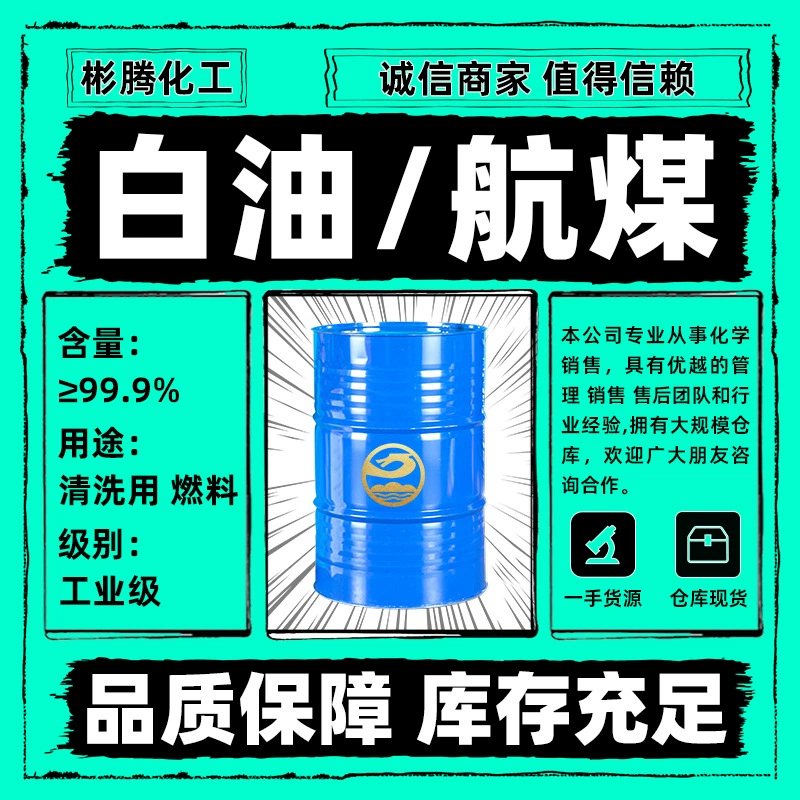 Авиационная очистка керосина Оптовая продажа металла для удаления ржавчины 3 # авиационный отопительный керосин промышленного класса легкого белого масла