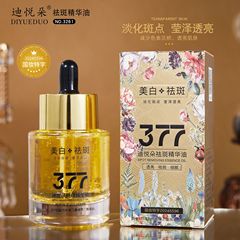 電気商の生放送の迪悦の輪はぶちの精華の油を取り除いて肌の色を明るくしてぶちの美白の精華の液体を取り除いて卸売りを代行します。