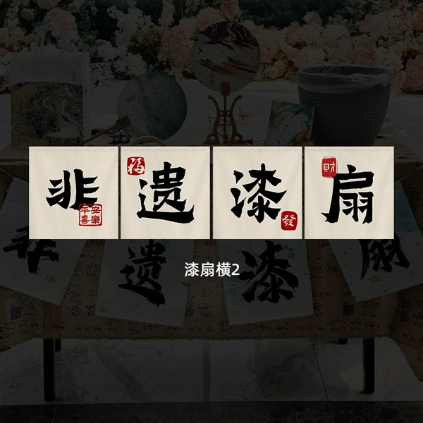 [漆扇横2]