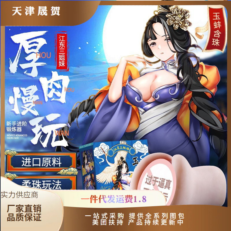 Maki Ji Jiangdong Three Sisters Famous Ups National Trendy Double Channel Beautiful Hip Animation Famous Ups Men's Sex Supplies Jade Mussel with Beads