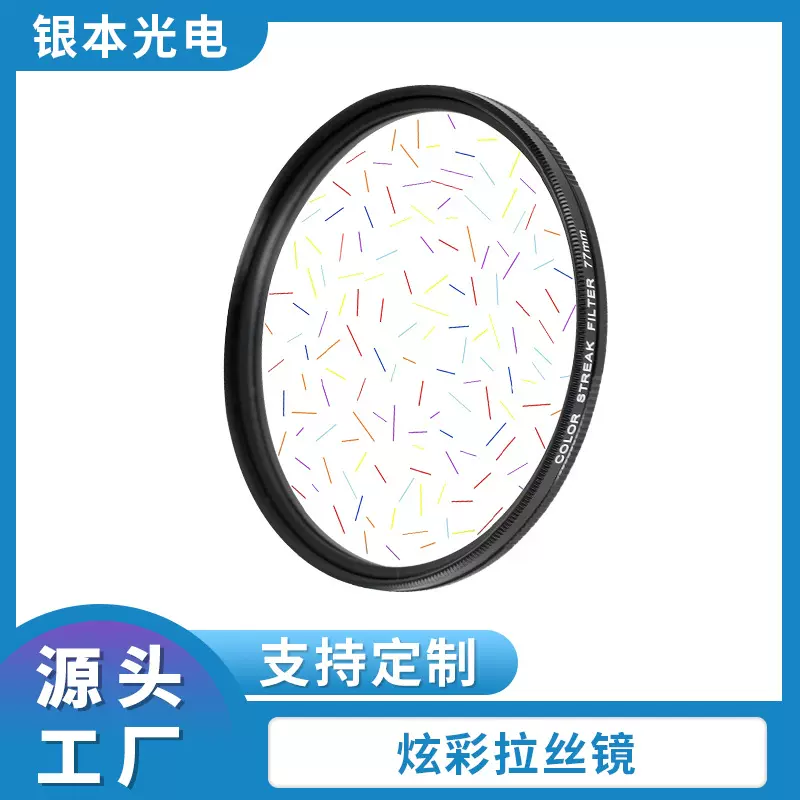 工厂OEM贴牌 七彩拉丝滤镜 星光拉丝光芒四射单反相机特效滤镜