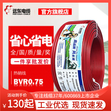 远东电缆厂家直营BVR0.75平方单芯多股软线家装电源线