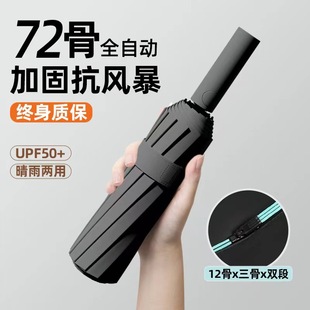 72-Bone Full-Automatic Umbrella Women's Sunny and Rainy Dual-Use Large Reinforced Folding Anti-Wind Men's Sunshade Sun Protection UV