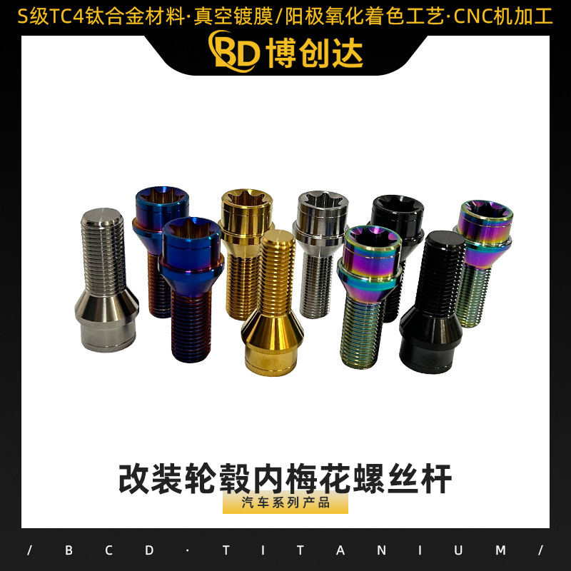 Bcd.Ti 改装轮毂钛合金内梅花螺丝杆汽车单孔油管彩色梅花螺丝杆