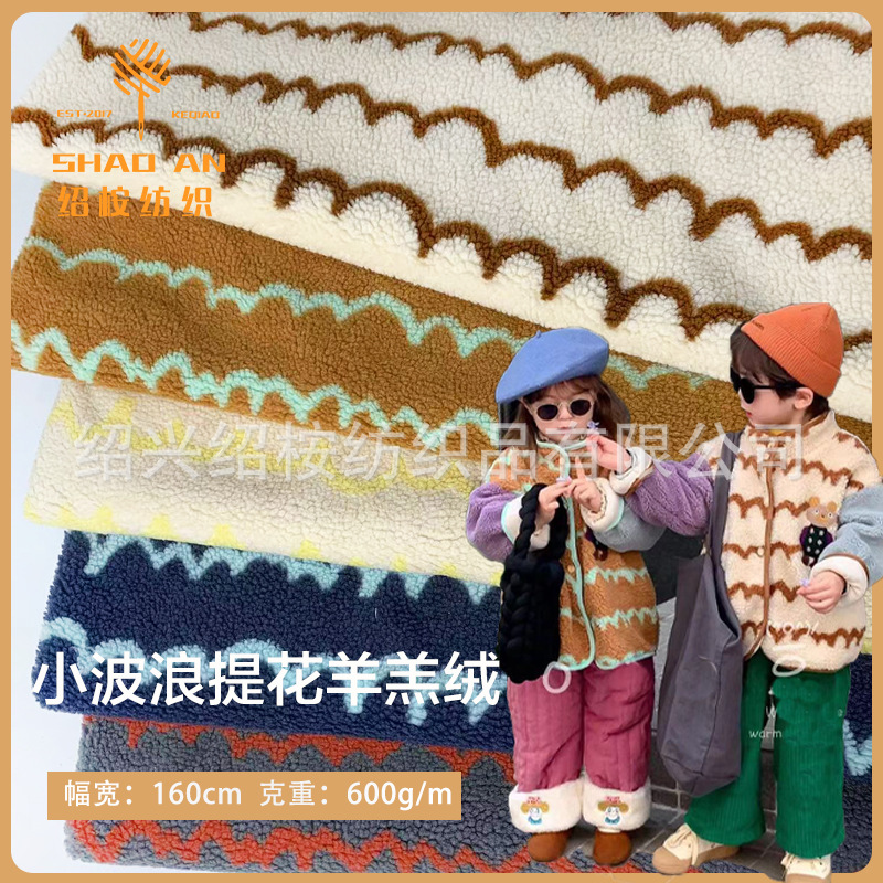 波浪羊羔绒提花针织面料 多色 秋冬保暖外套童装睡衣颗粒绒布料