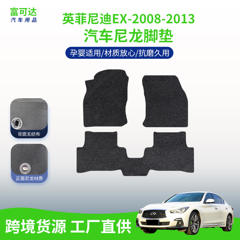 适用于英菲尼迪EX-08-13款式进口英菲尼迪尼龙绒面汽车脚垫批发