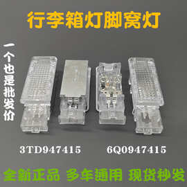 适用斯柯达明锐昊锐途观速腾迈腾高6凌渡高7脚窝灯行李箱灯内饰灯