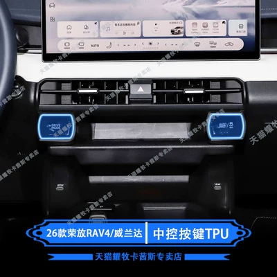 Suitable for 26 Models Car interior film - 26-models-of-rongfang-rav4weilanda-central-control-button-tpu