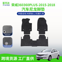 适用于荣威360360PLUS-15-18款式左舵右舵绒面潮流绒面汽车脚垫