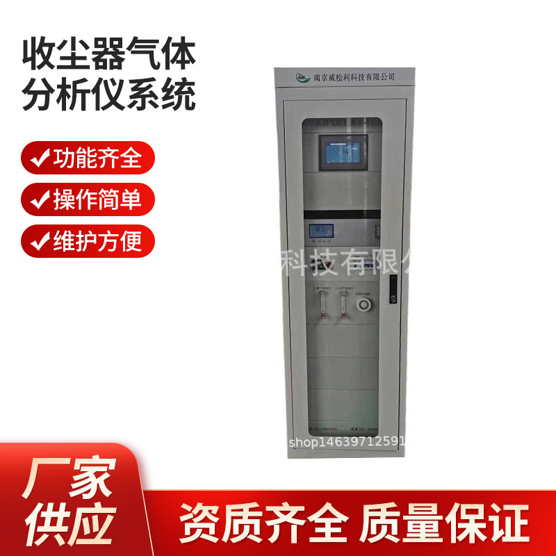 威松利 南京 收尘器气体分析仪系统1200*900*2300 可批发