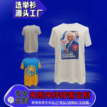 2024年夏季速干选举衫 圆领全涤竞选衫短袖T恤 广告文化衫印LOGO