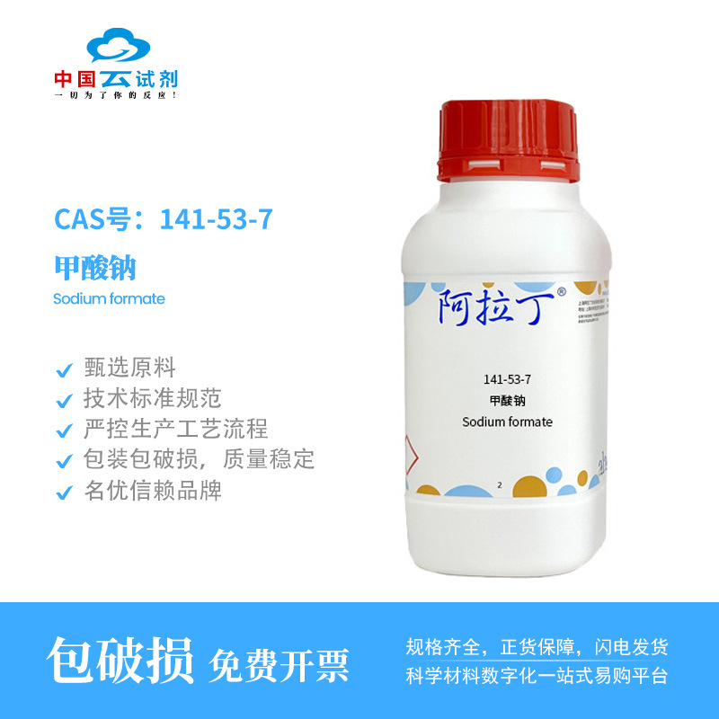 云试剂直营阿拉丁试剂  S104881  141-53-7 甲酸钠99.99% metals