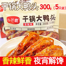 小芒鹿干锅大鸭头香辣味300g真空包装卤味鸭肉即食熟食休闲小零食